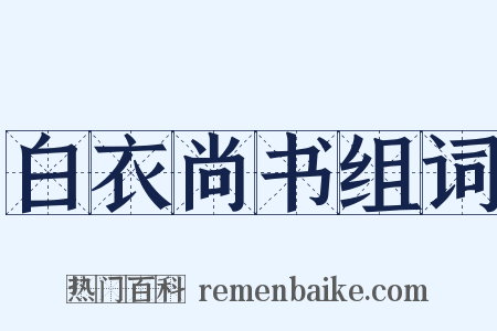 白衣尚书组词是什么意思的图片